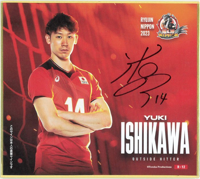 Yahoo!オークション - 龍神NIPPON 2023/石川祐希 トレーディングmini色