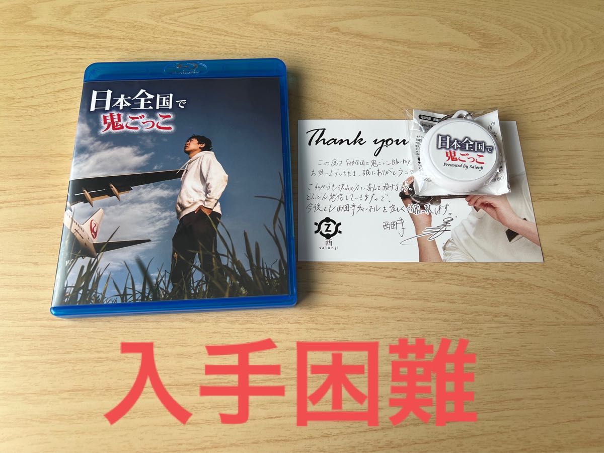 入手困難】Youtube 西園寺 日本全国で鬼ごっこ Blu-ray 付録付｜Yahoo