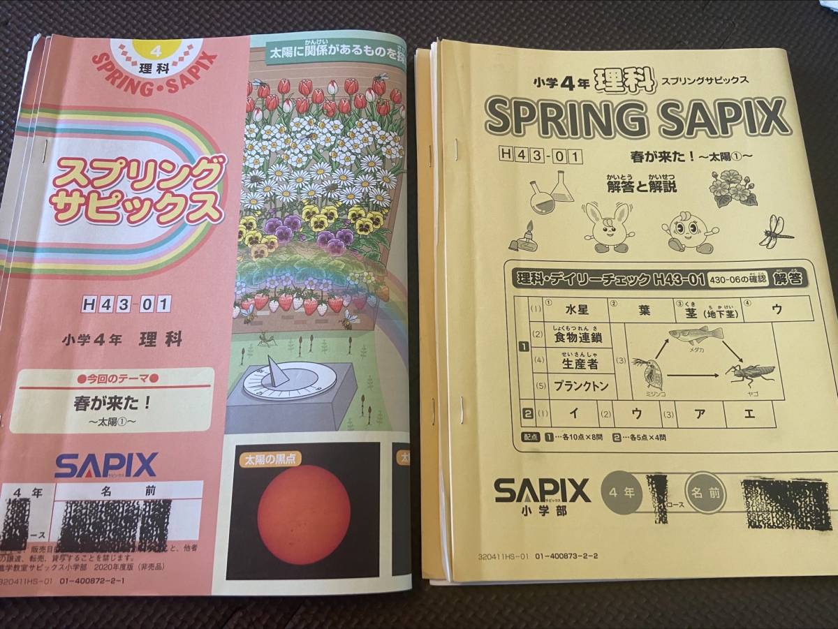 サピックス 4年 理科 社会 1年分テキスト 季節講習付 SAPIX 4年 理科 【