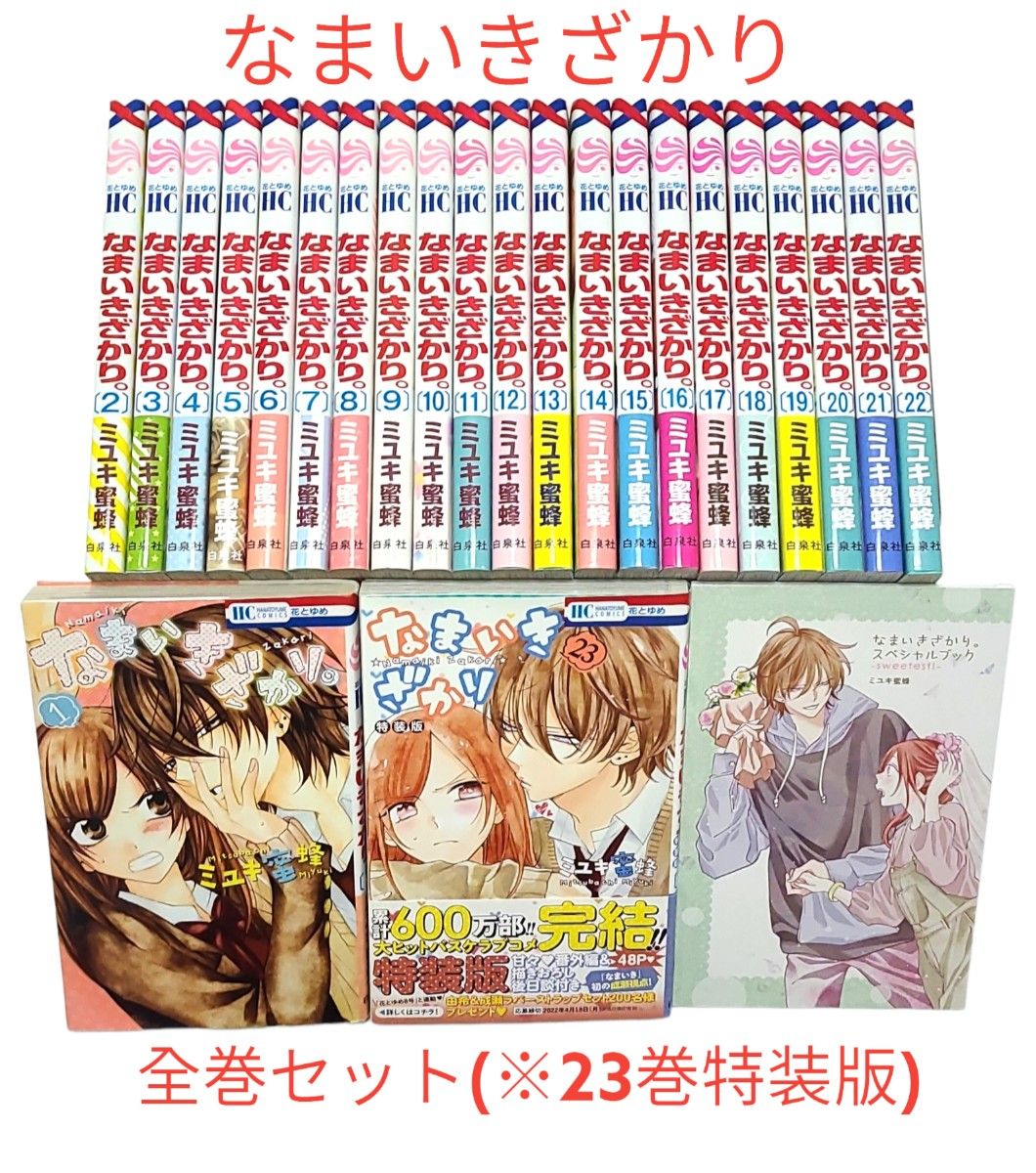 最終巻23巻は特装版 【なまいきざかり 】全巻セット｜Yahoo!フリマ（旧