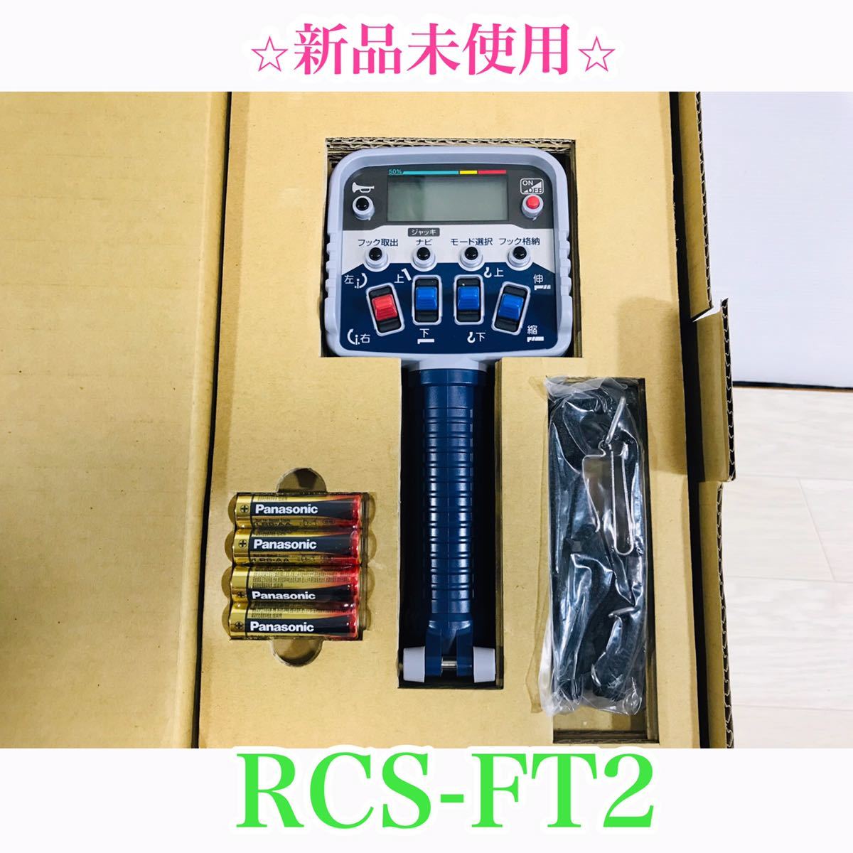 新品未使用 TADANO タダノ RCS-FT2 クレーン ラジコン リモコン 送信機