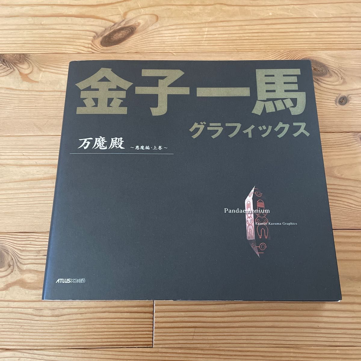 金子一馬グラフィックス 万魔殿〜悪魔編・上巻〜｜Yahoo!フリマ（旧