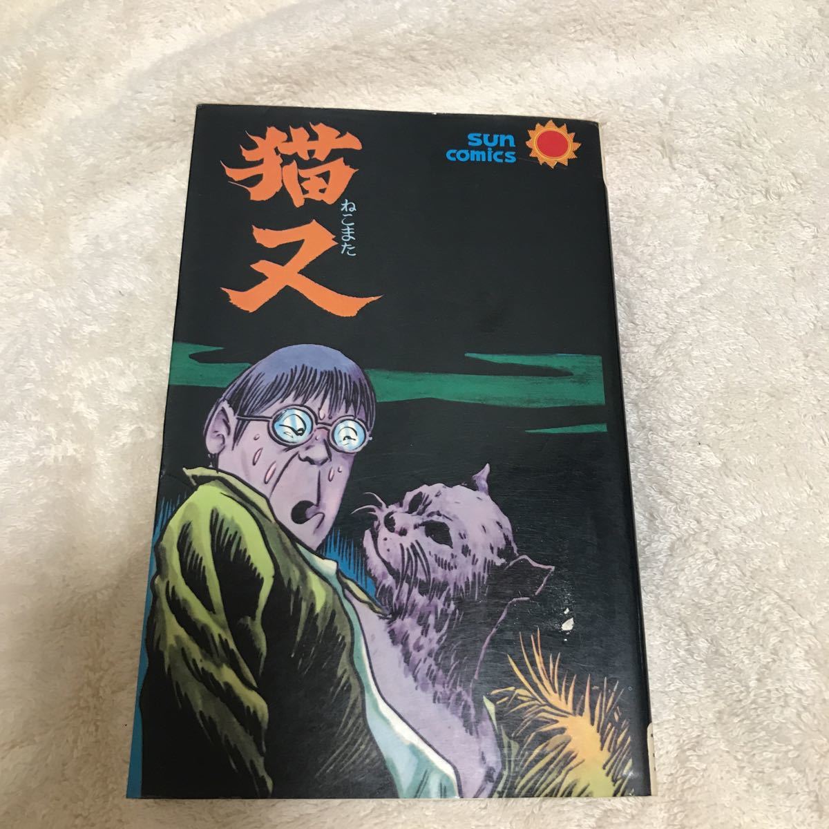 朝日ソノラマ サンコミックス 水木しげる 猫又｜Yahoo!フリマ（旧