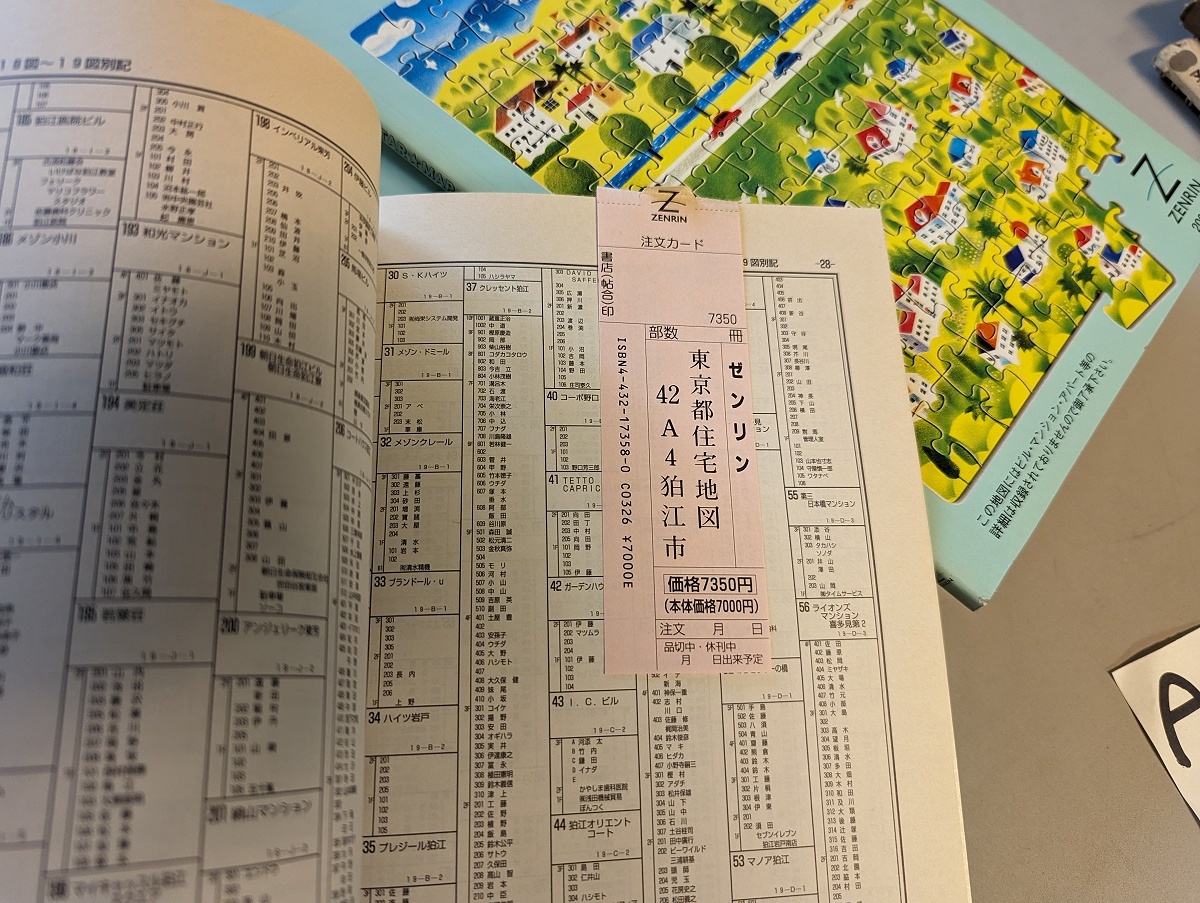 送料無料 A4判 住宅地図 ゼンリン 「東京都 狛江市」不動産業界向け