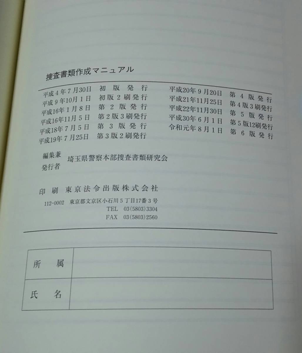 Yahoo!オークション - 入手困難 【捜査書類作成マニュアル 第6版】埼