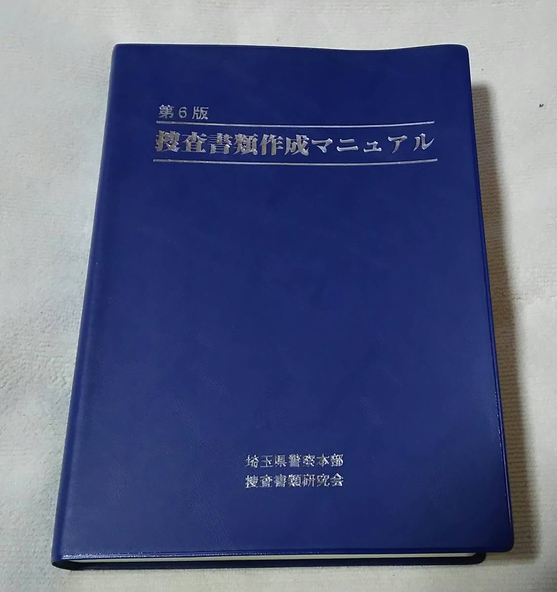 Yahoo!オークション - 入手困難 【捜査書類作成マニュアル 第6版】埼