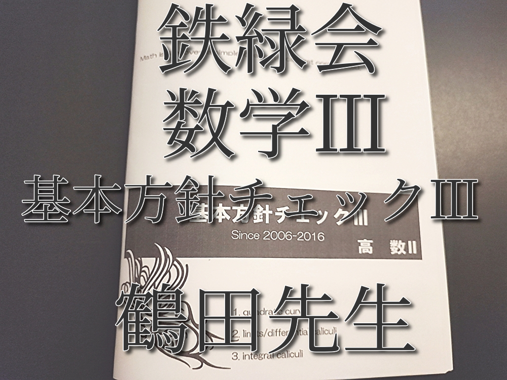 鉄緑会 鶴田先生 基本方針チェックⅢ 数Ⅲ対策 上位クラス 河合塾 駿台