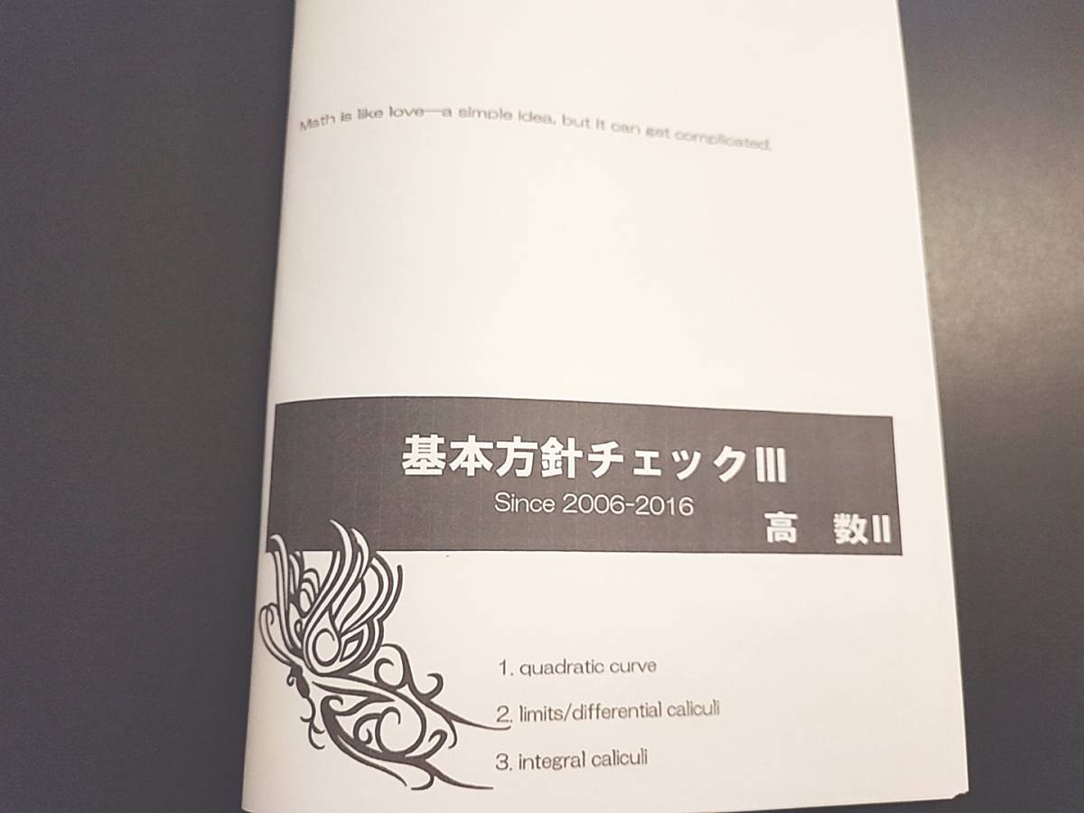 鉄緑会 鶴田先生 基本方針チェックⅢ 数Ⅲ対策 上位クラス 河合塾 駿台