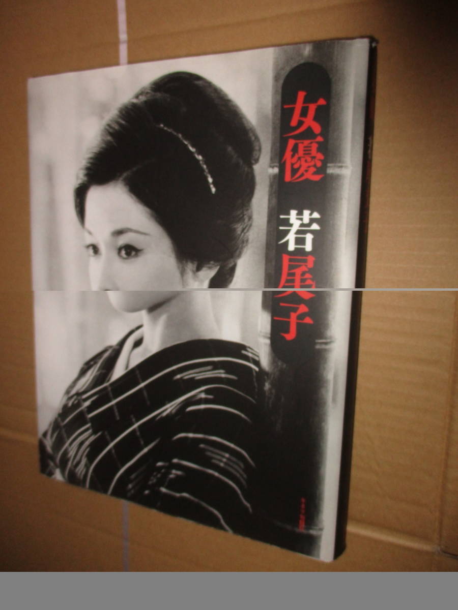 Yahoo!オークション - 直筆サイン入り 女優・若尾文子 大映