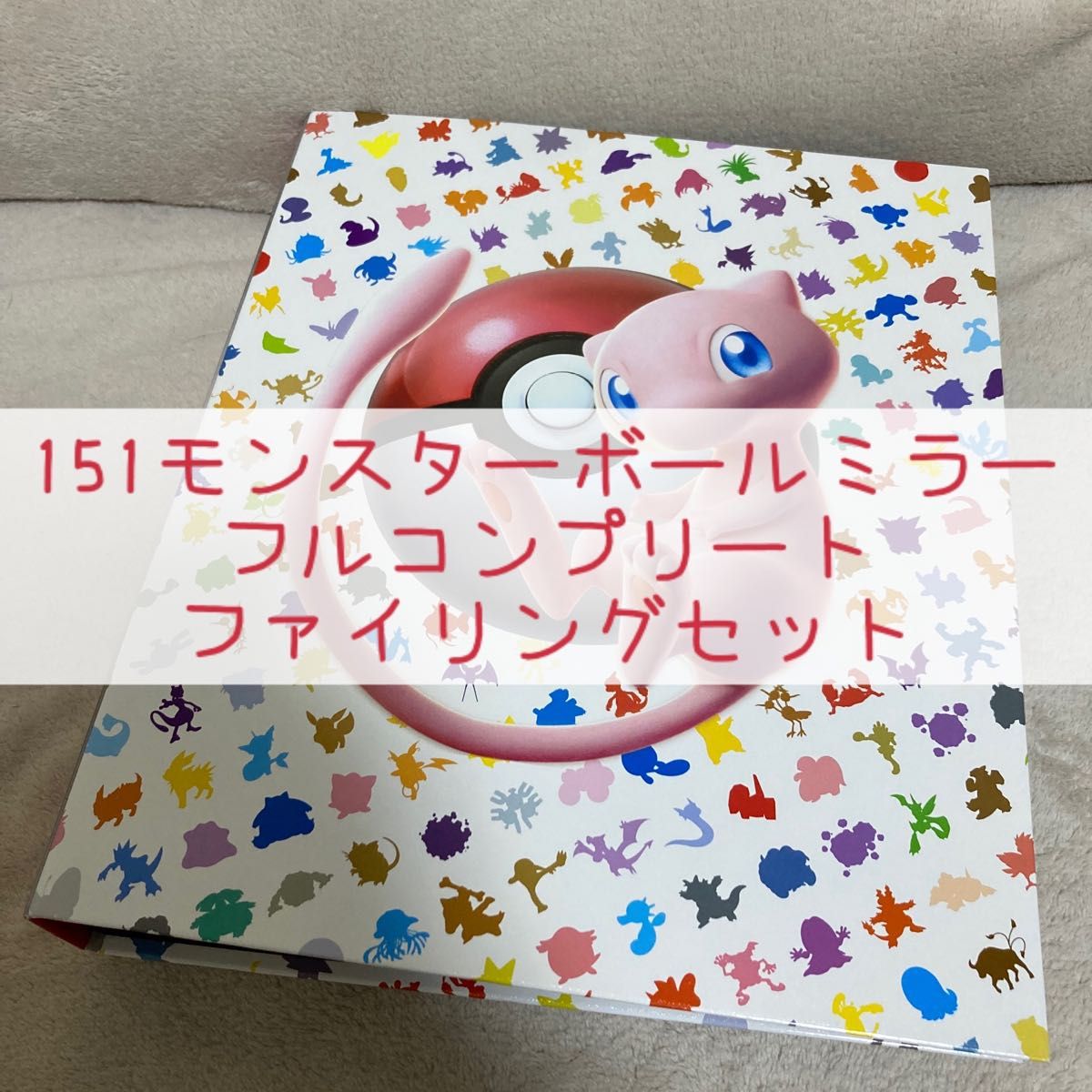 ポケモンカード 151 モンスターボールミラー フルコンプリート