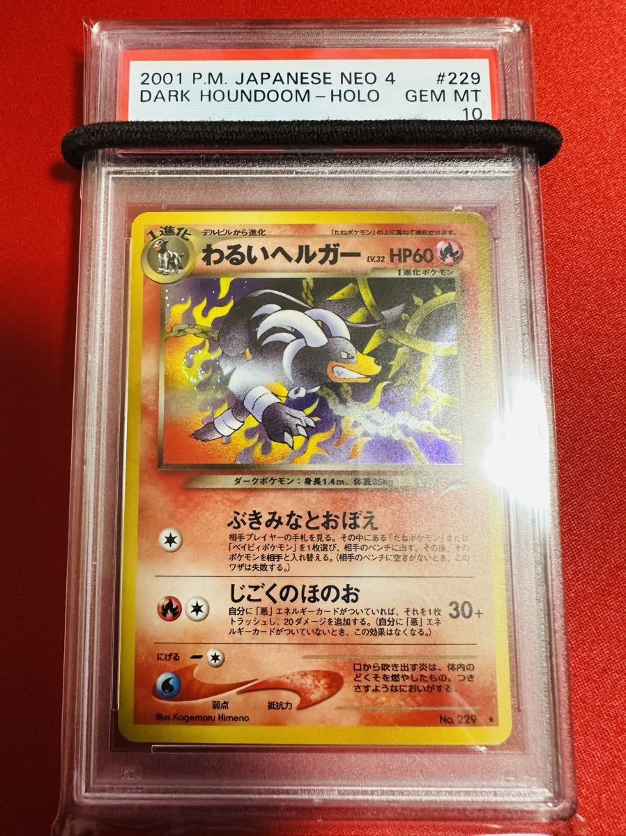 ポケモンカード旧裏【ヘルガー】☆十字ホロ&モンスターボールホロ
