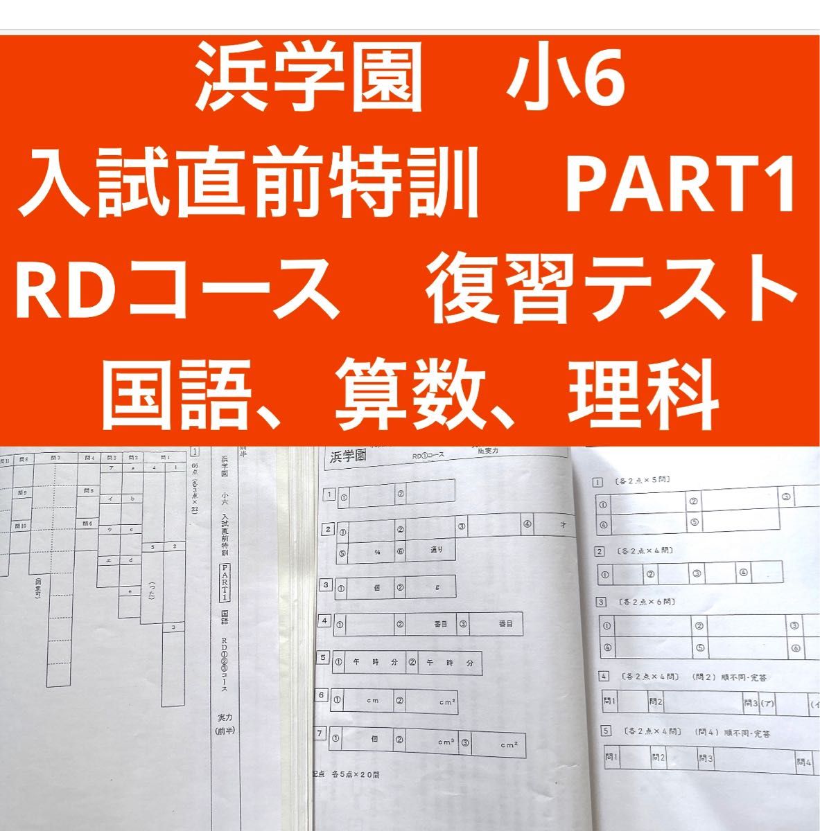 浜学園 小6 入試直前特訓 PART1 国語 算数 理科 RDコース｜Yahoo