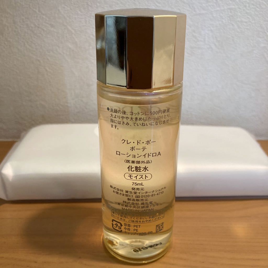 クレドポーボーテ ローションイドロA（化粧水）モイスト 75ml 新品未