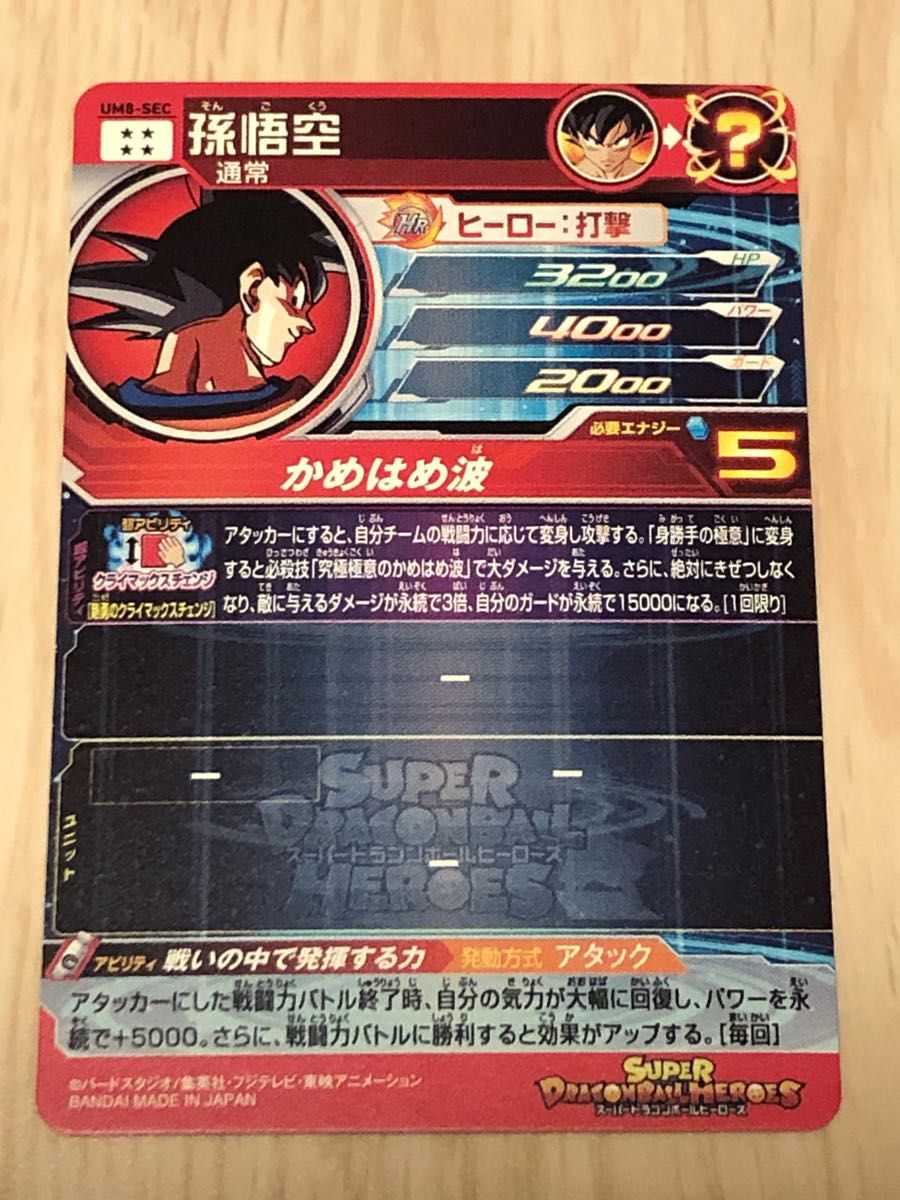 SDBH スーパードラゴンボールヒーローズ UM8弾 UM8-SEC 孫悟空