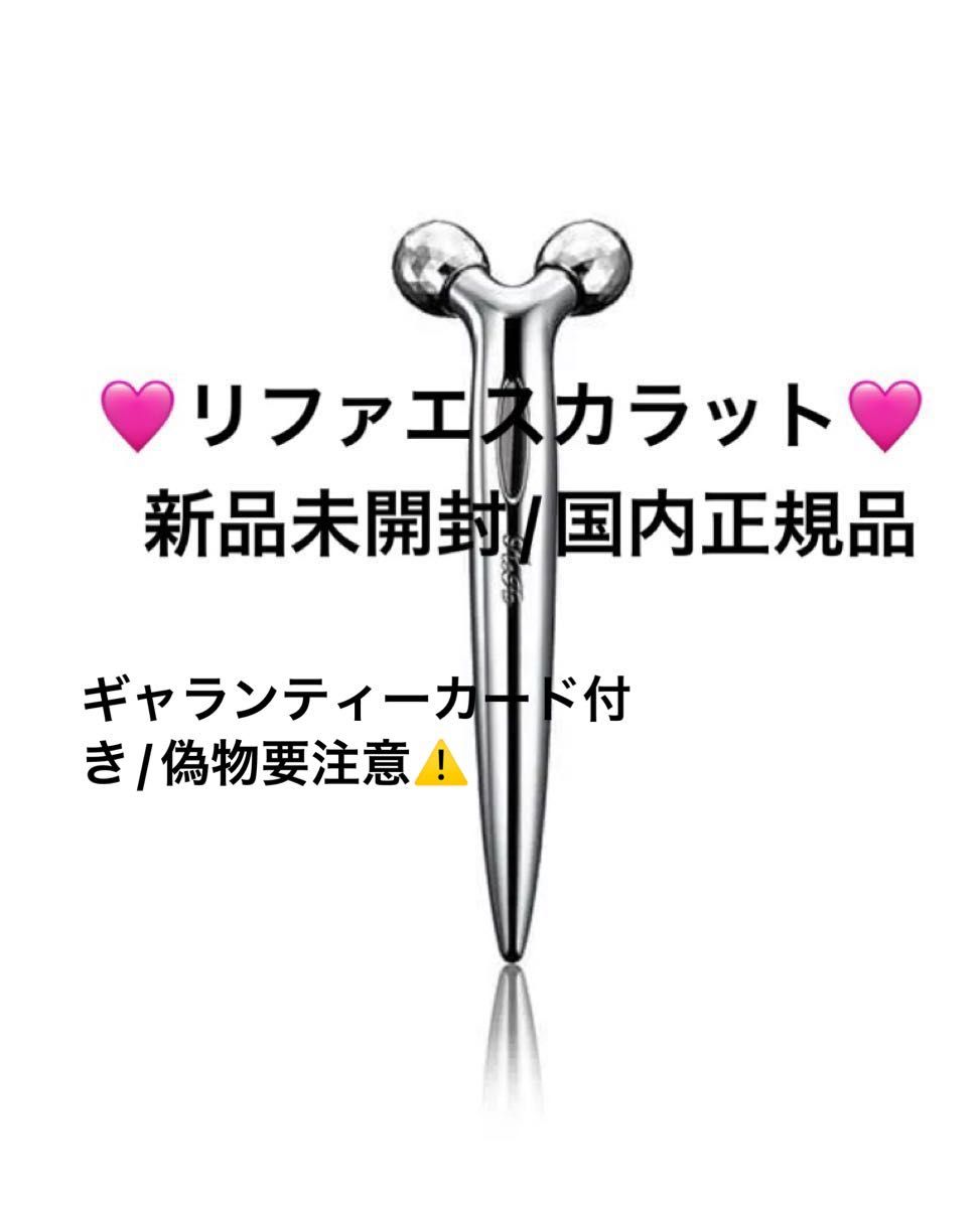 ReFa【国内正規品】新品未開封 リファエスカラット お値引き商品 偽物