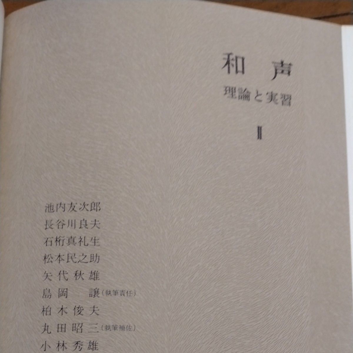 和声理論と実習1 和声理論と実習2｜Yahoo!フリマ（旧PayPayフリマ）
