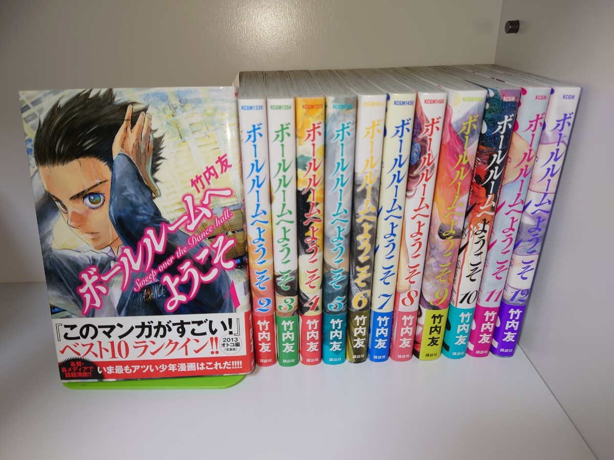ボールルームへようこそ 全12巻セット 竹内友 全巻セット｜Yahoo
