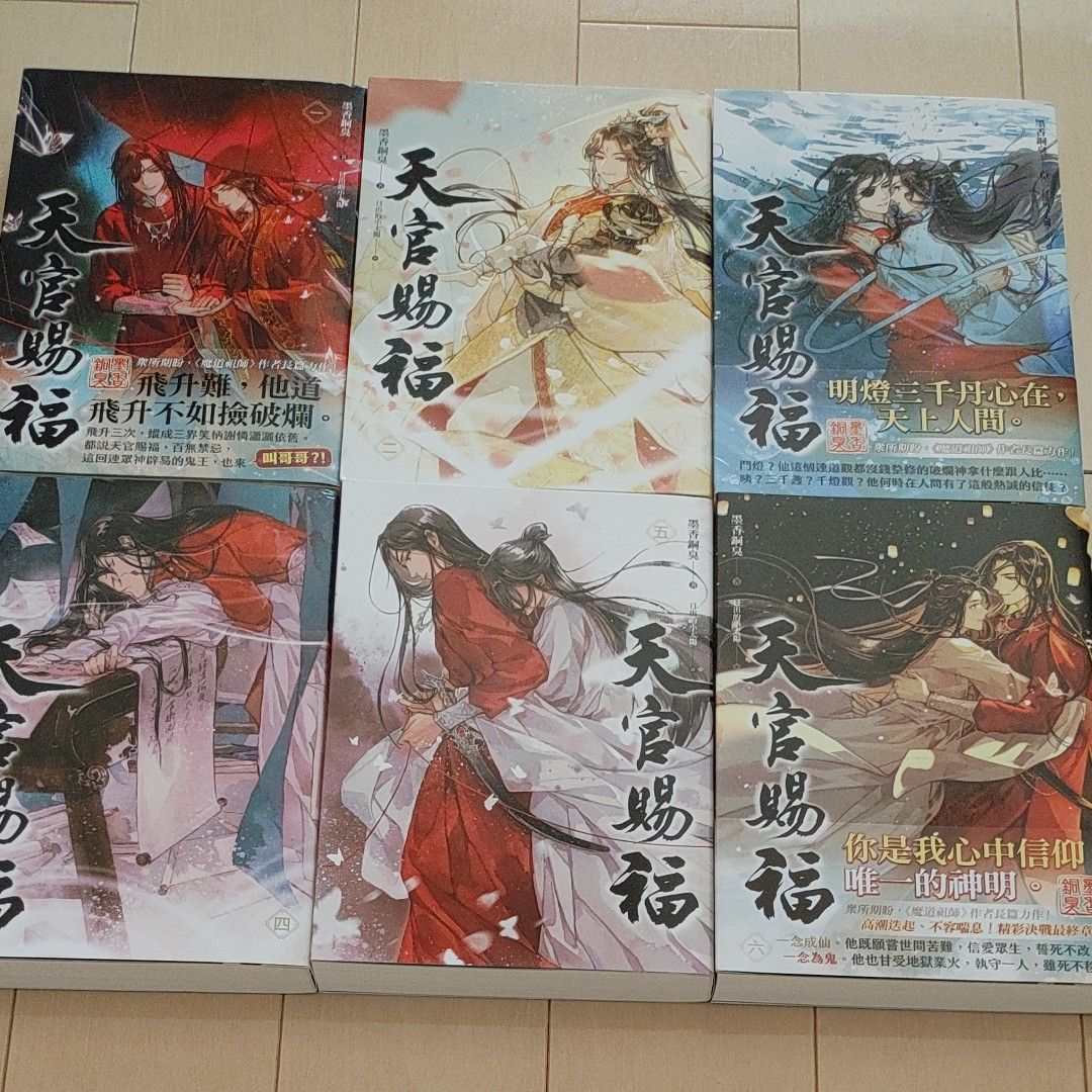 天官賜福 中国語 繁体字版 全6巻書籍のみ｜Yahoo!フリマ（旧PayPayフリマ）