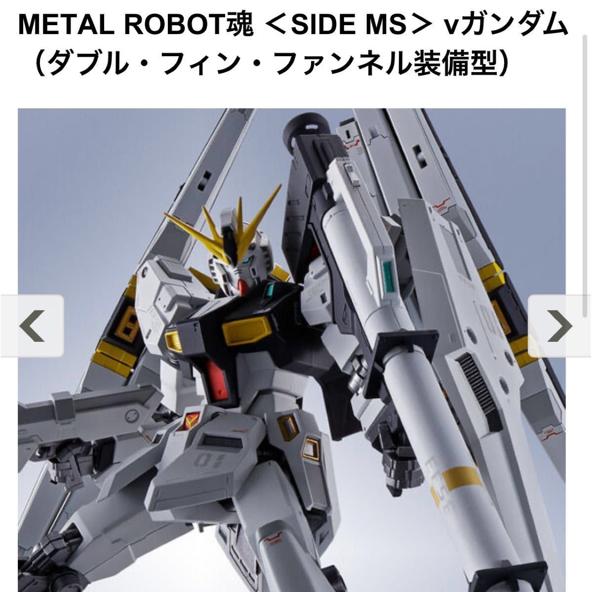 新品未開封 METAL ROBOT魂 νガンダム ニューガンダム ガンダム 超合金