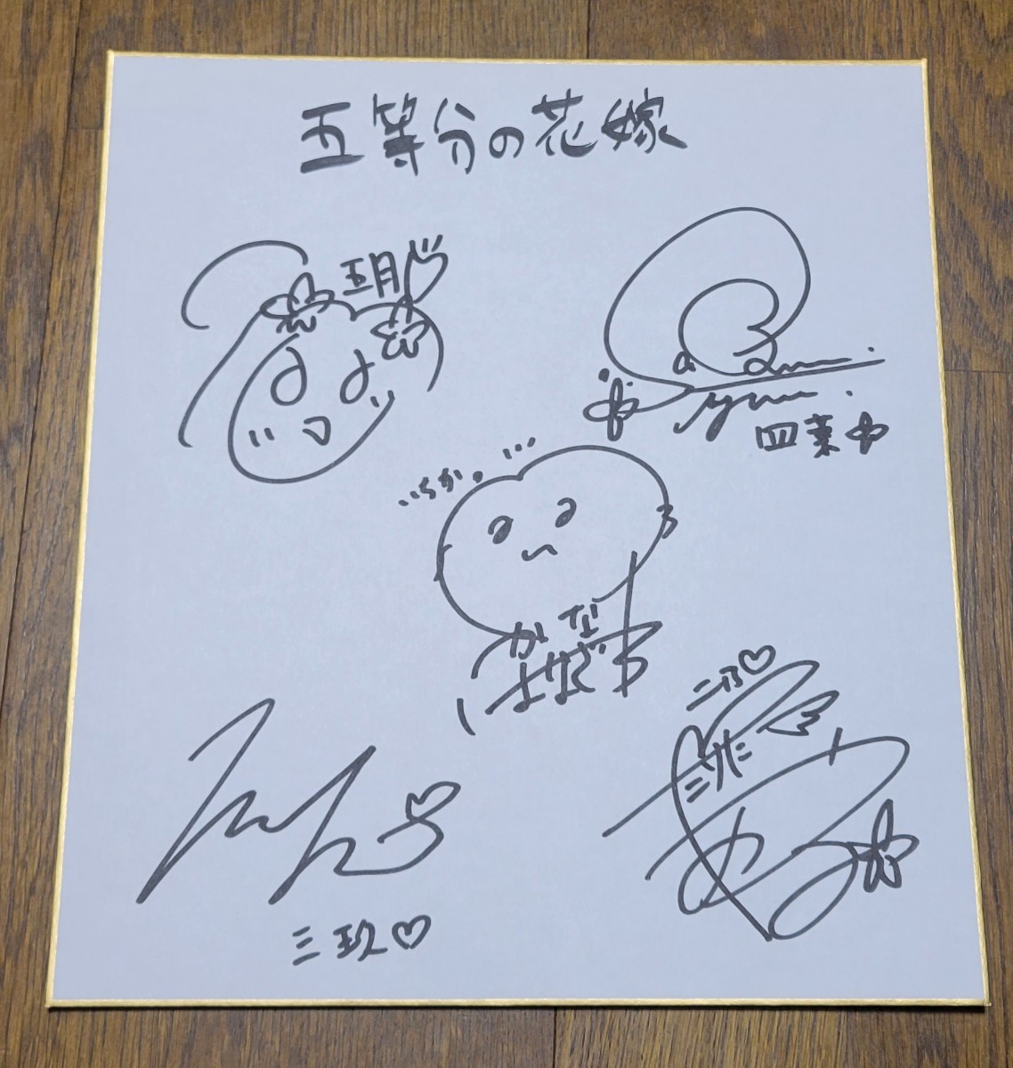 Yahoo!オークション - 五等分の花嫁 アニメ声優直筆サイン色紙 竹達彩