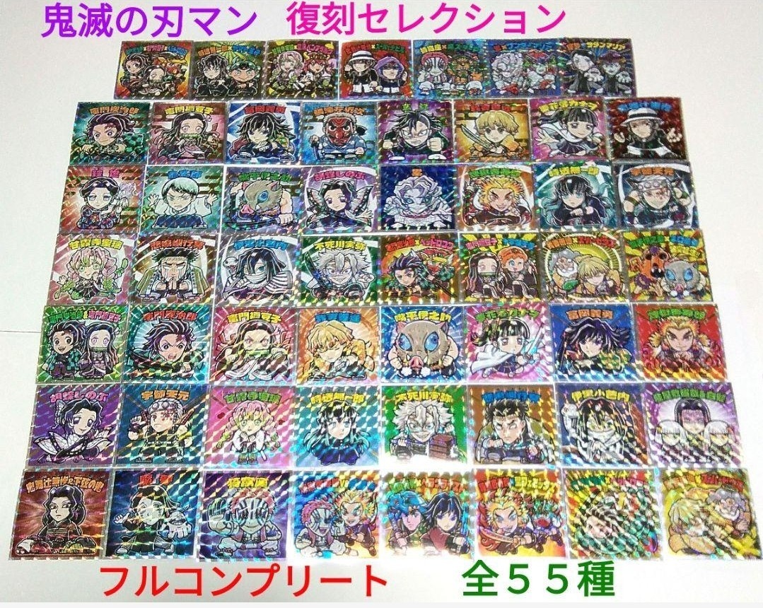 鬼滅の刃マンチョコ 復刻セレクション ビックリマンシール 全55種 フル