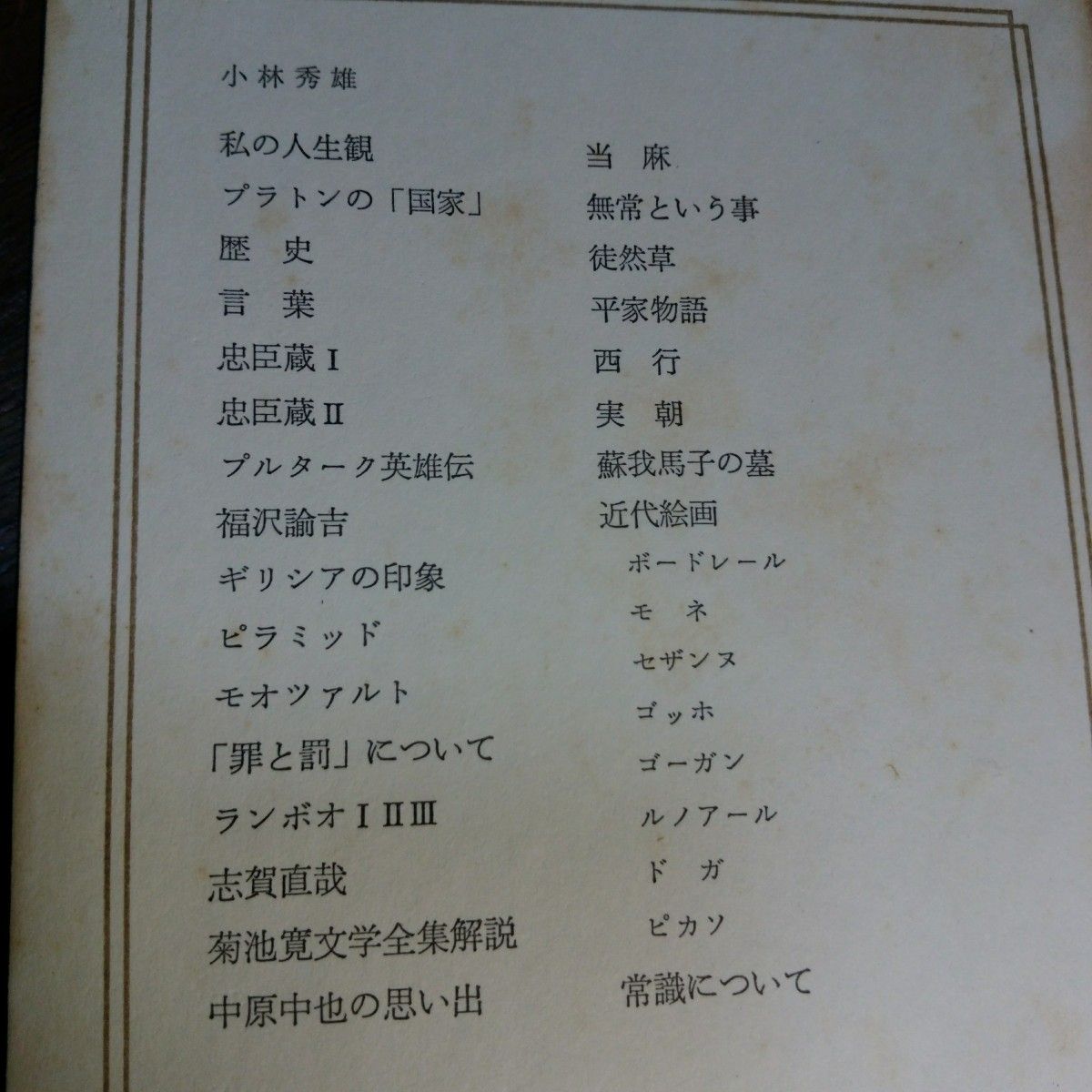 日本の文学(43) 小林秀雄 中央公論社｜Yahoo!フリマ（旧PayPayフリマ）