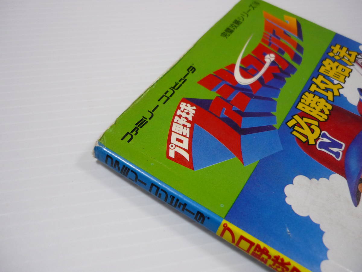 管00]本 攻略本 FC プロ野球ファミリースタジアム 必勝攻略法 双葉社
