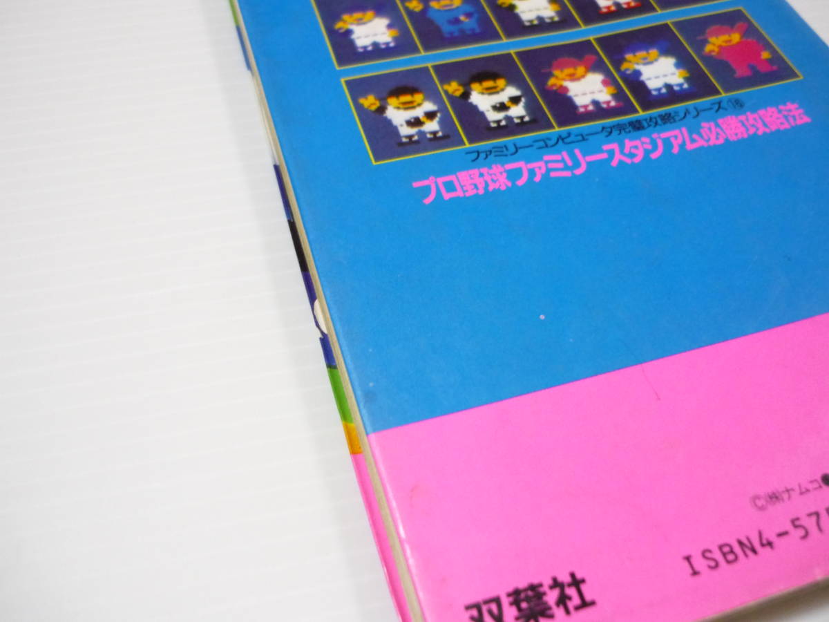 管00]本 攻略本 FC プロ野球ファミリースタジアム 必勝攻略法 双葉社