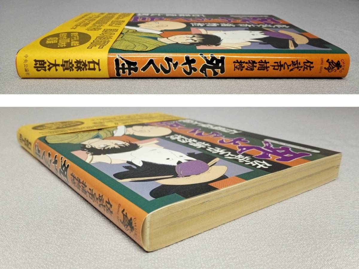 Yahoo!オークション - 佐武と市捕物控 死やらく生 初版 ・ 帯付 石森章