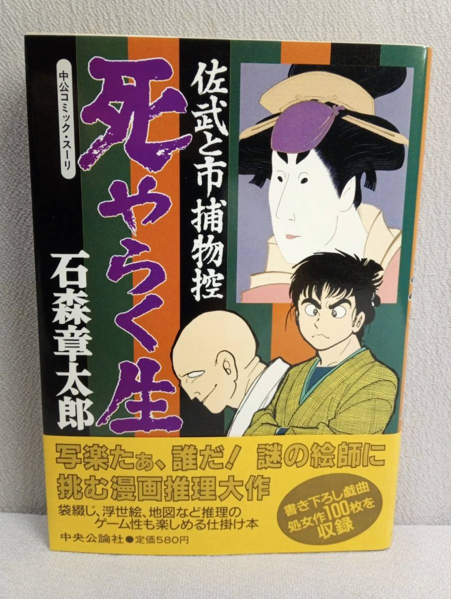 Yahoo!オークション - 佐武と市捕物控 死やらく生 初版 ・ 帯付 石森章
