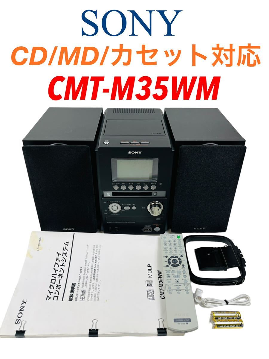 SONY HCD-M35WM MD搭載 オールインワンコンポ ソニー 【公式通販】