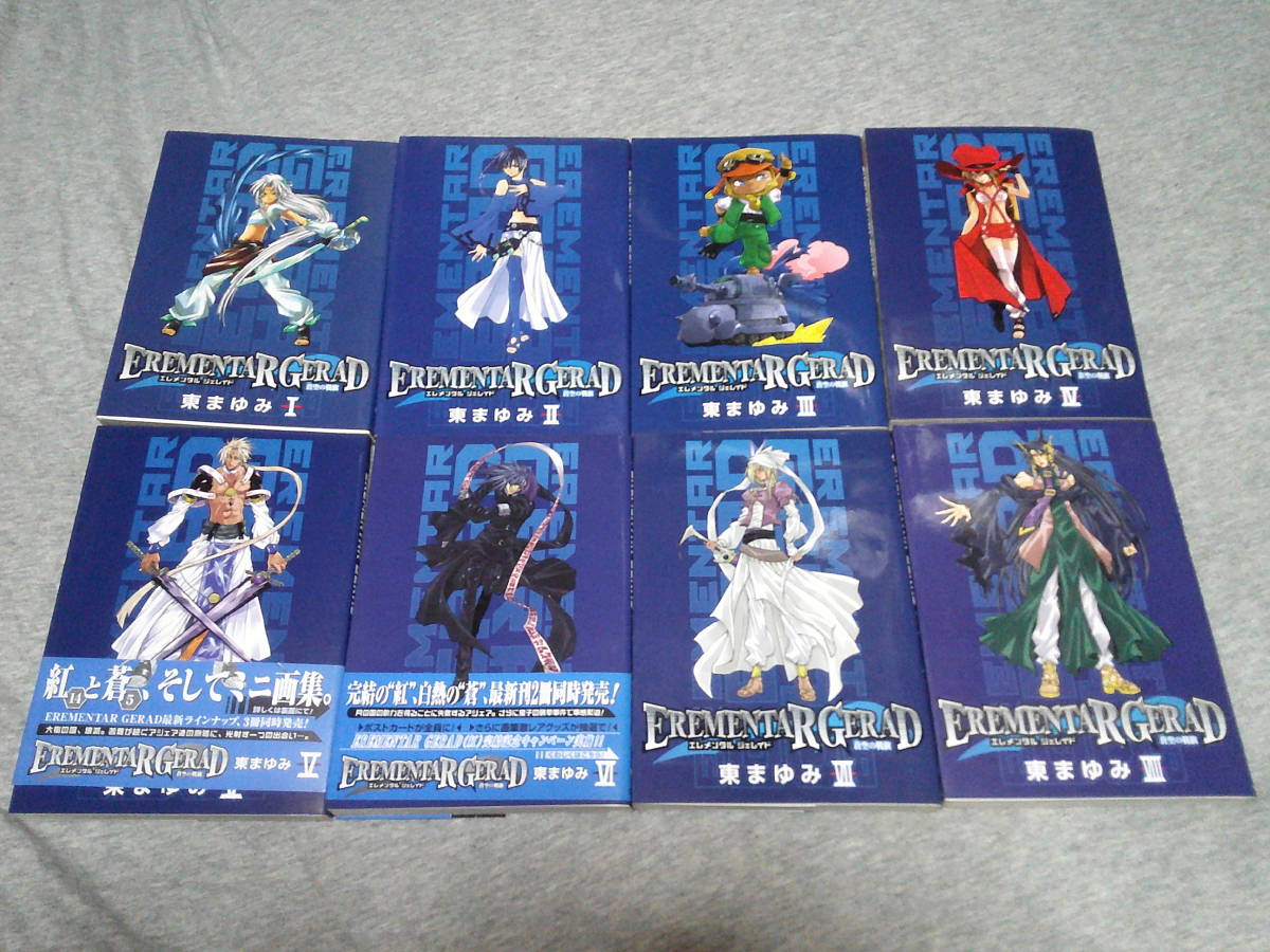 東まゆみ「エレメンタルジェレイド(EREMENTAR GERAD)蒼空の戦旗 1巻