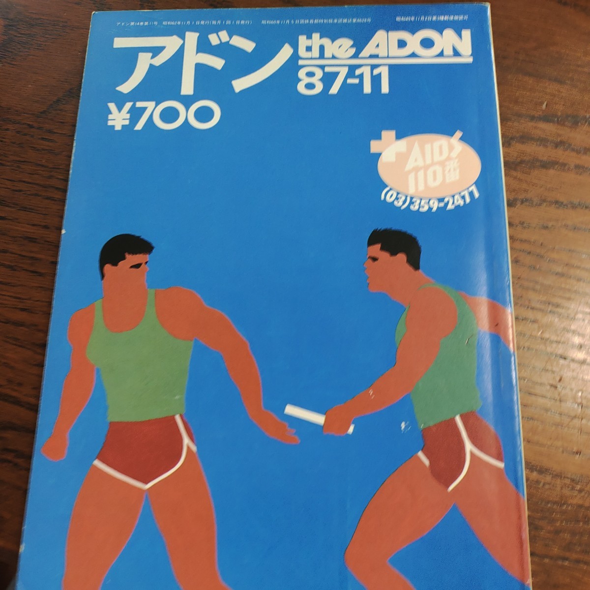 Yahoo!オークション - アドン 送料無料 匿名配送 1987年11月号 平弘徳
