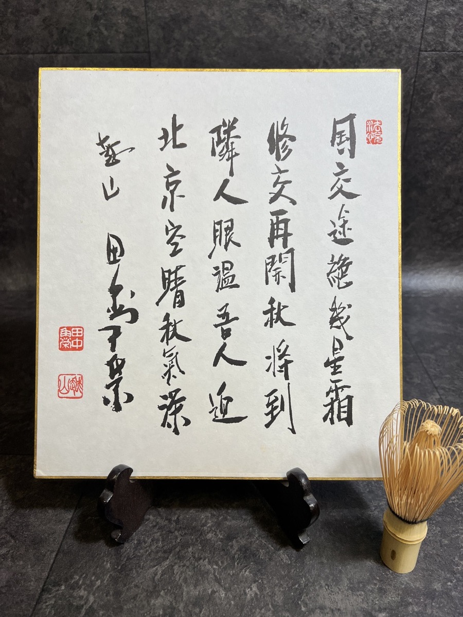 Yahoo!オークション - 『田中角栄 色紙 工芸 書 政治家 内閣総理大臣