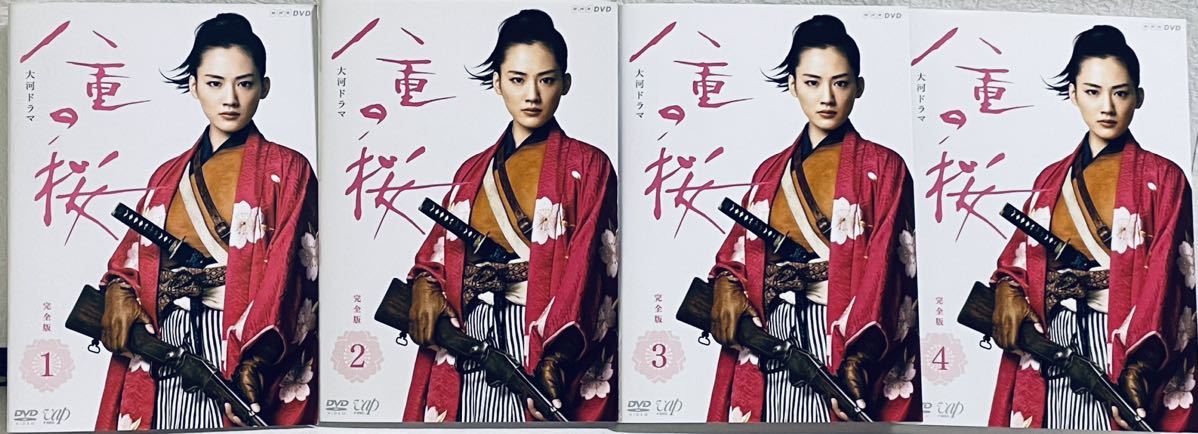 八重の桜 完全版 全13巻 大河ドラマ NHK 全巻セット 綾瀬はるか｜Yahoo