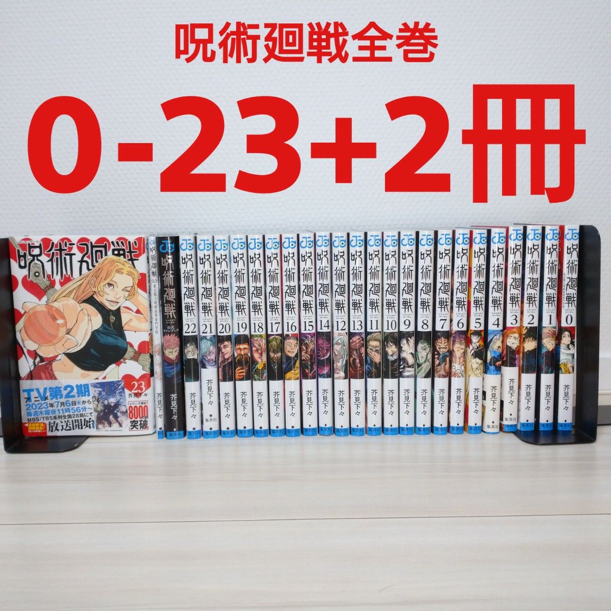 呪術廻戦 全巻 漫画 0-23+0 5+公式ファンブック 合計26冊【即日発送