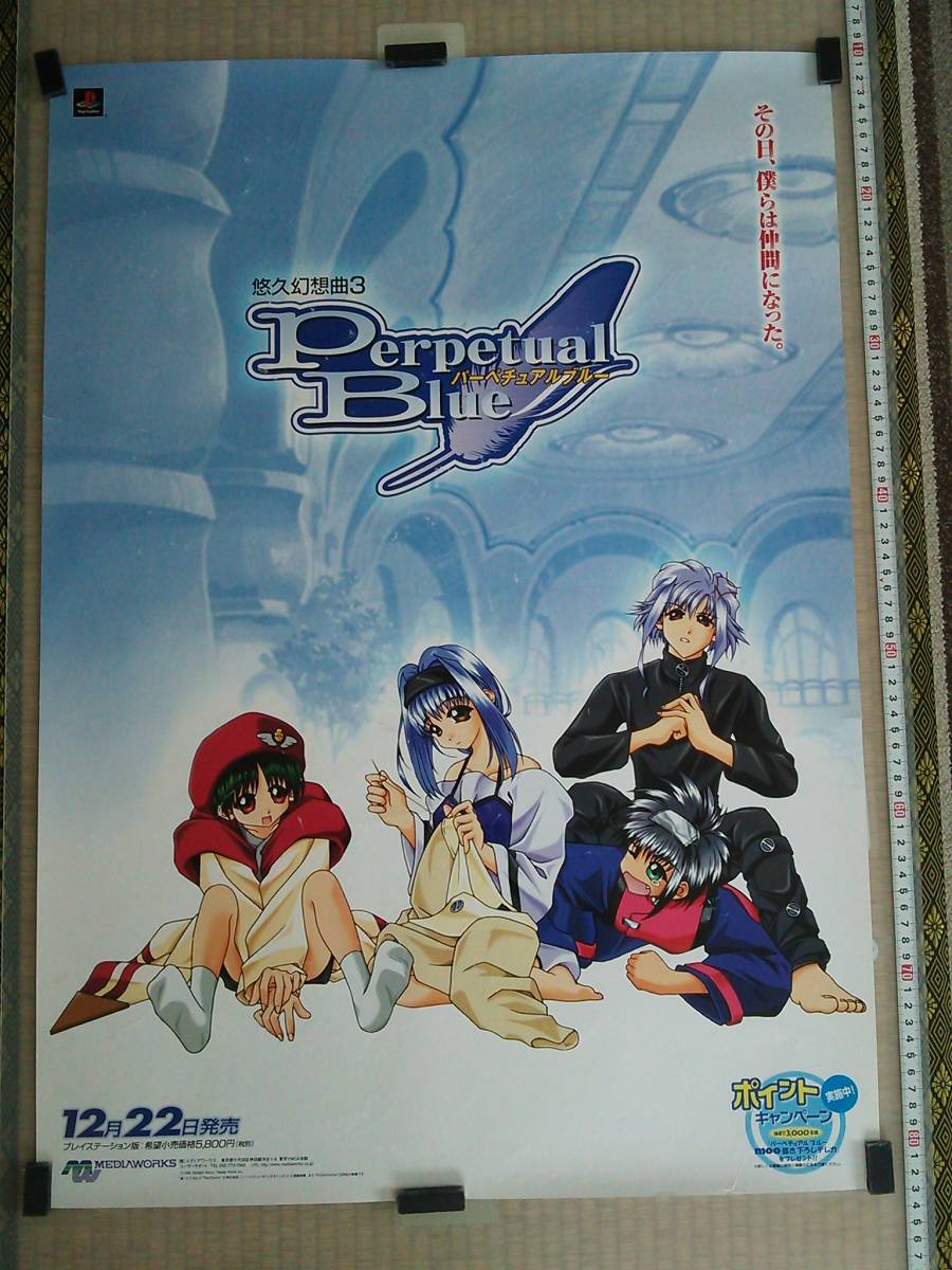 悠久幻想曲3 Perpetual Blue 販促非売品ポスター 悠久幻想曲3