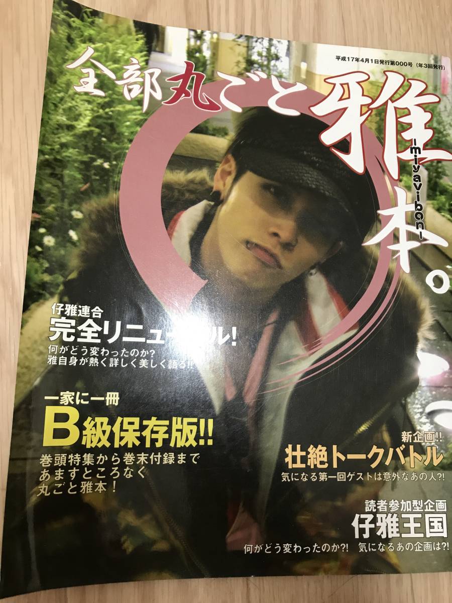 Yahoo!オークション - 即決 雅（miyavi）ファンクラブ会報 【全部丸ご