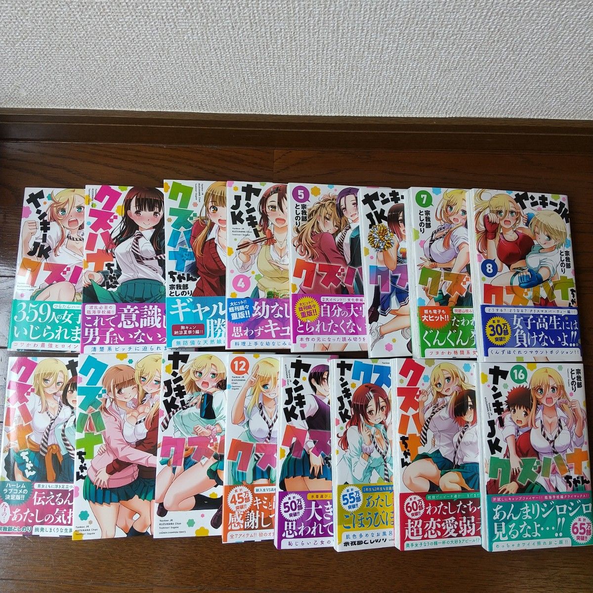 人気作品】ヤンキーJKクズハナちゃん 1-16巻セット 全巻初版｜Yahoo