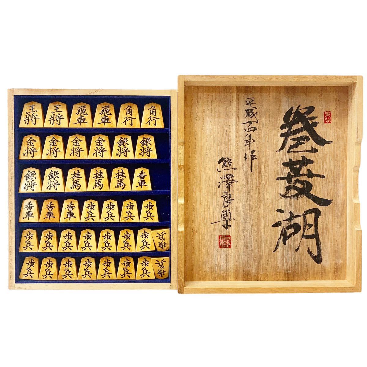 Yahoo!オークション - 『将棋 駒』熊澤良尊作 銘 巻菱湖 平成十四年作