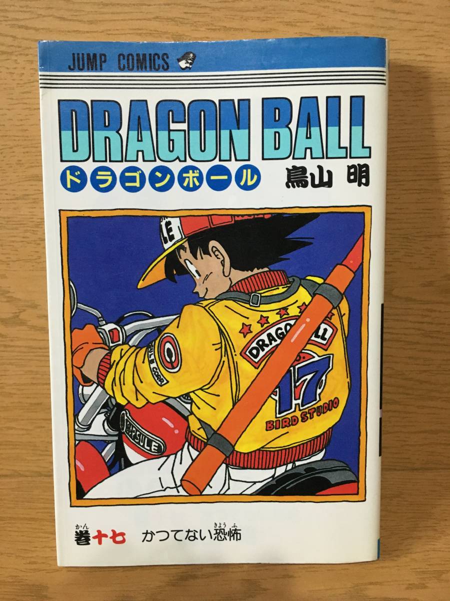 Yahoo!オークション - ドラゴンボール 17巻 鳥山明 初版 ジャンプ・コ