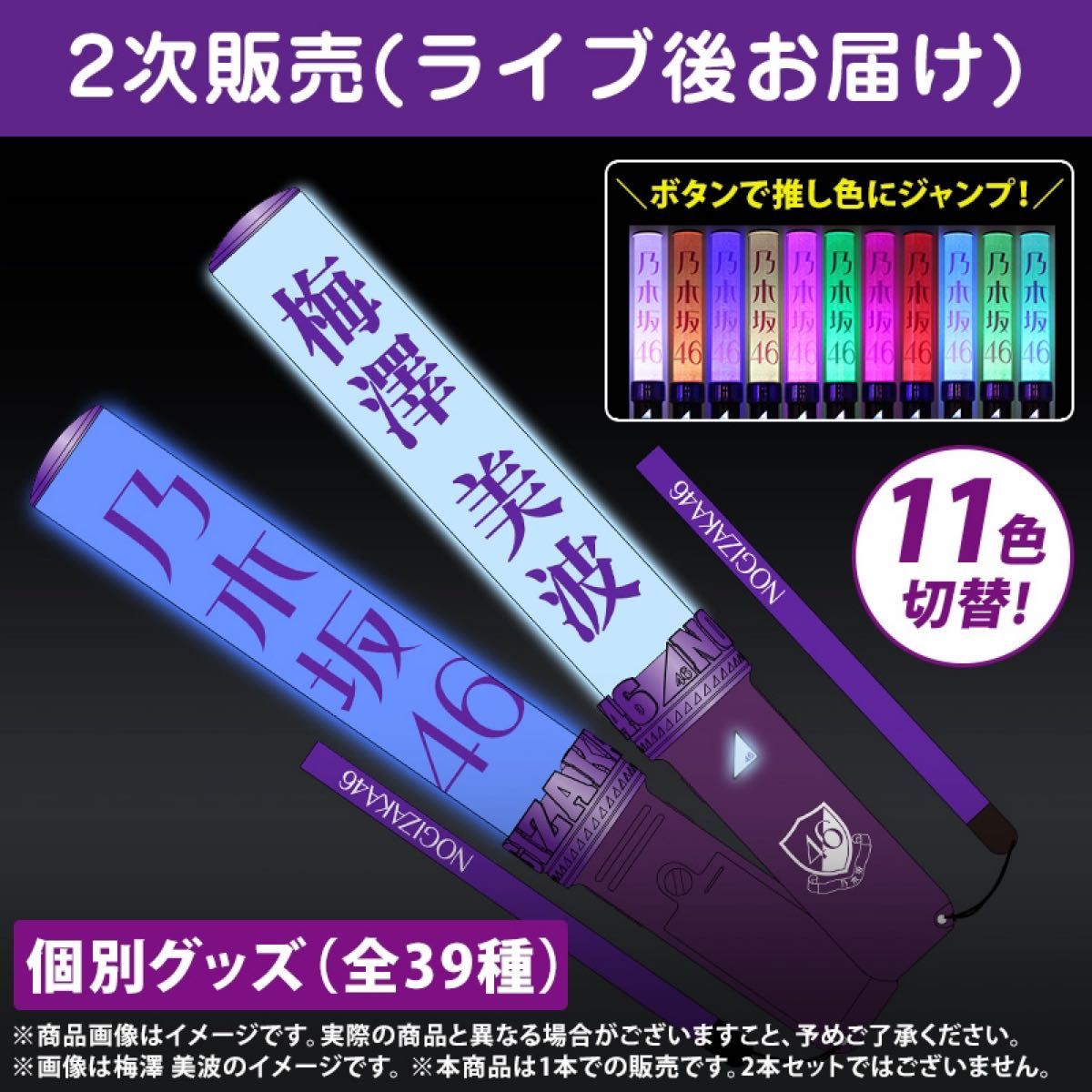 新品未使用】 梅澤美波 個別スティックライト 1本 (新型) 乃木坂46