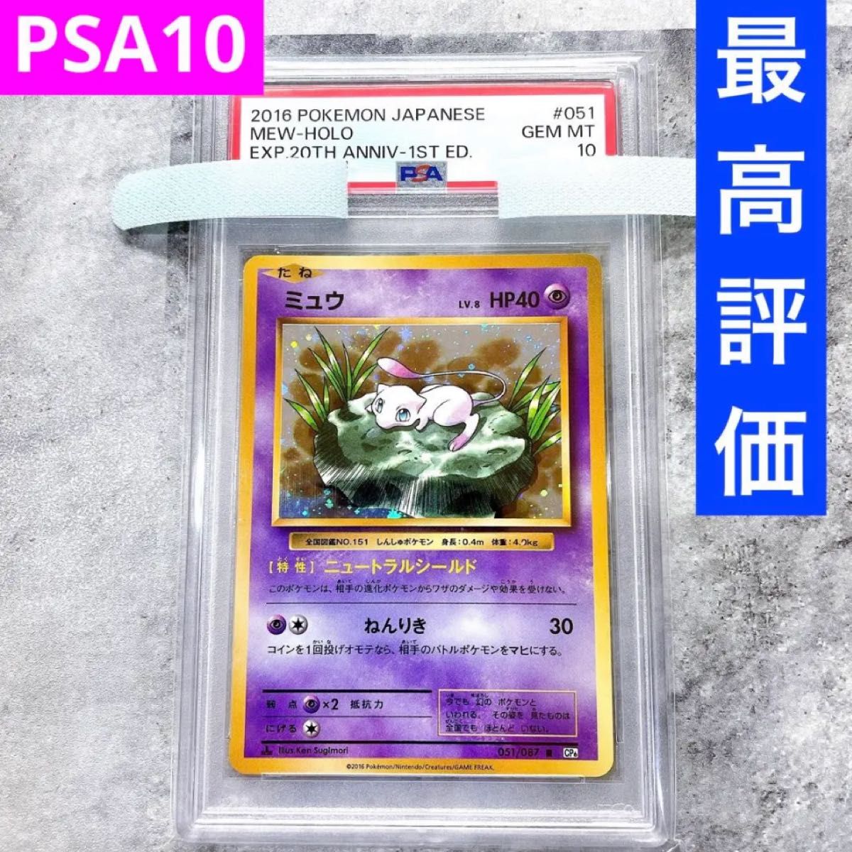 PSA10 ミュウ 2016 ポケモンカード ミュウ 20th CP6 1st 051/087