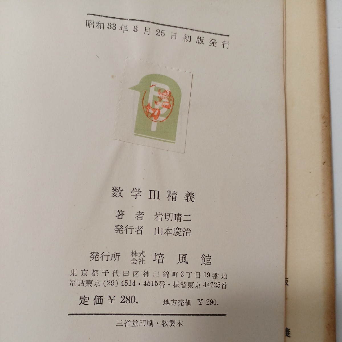 zaa-481 数学精義 数III 岩切晴二 (著) 培風館 (1958/3/25)昭和33年
