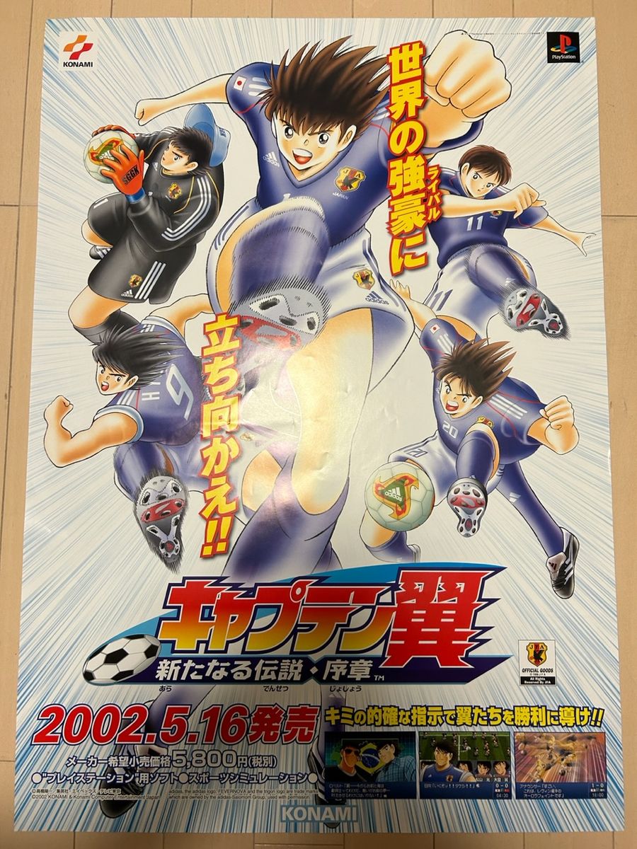 キャプテン翼 ポスター 新たなる伝説・序章 2002年5月16日発売｜Yahoo