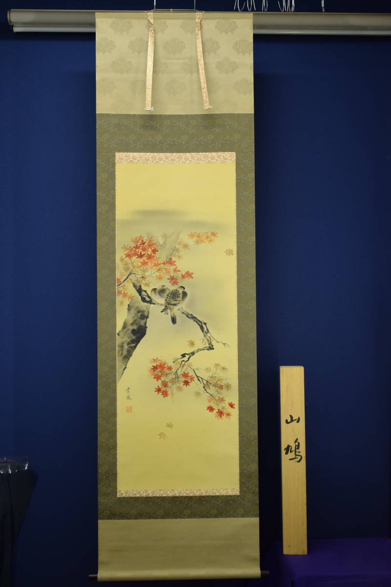 真作/三輪幸風/紅葉に山鳩図/桐共箱付/布袋屋掛軸HF-165 真作】/三輪幸