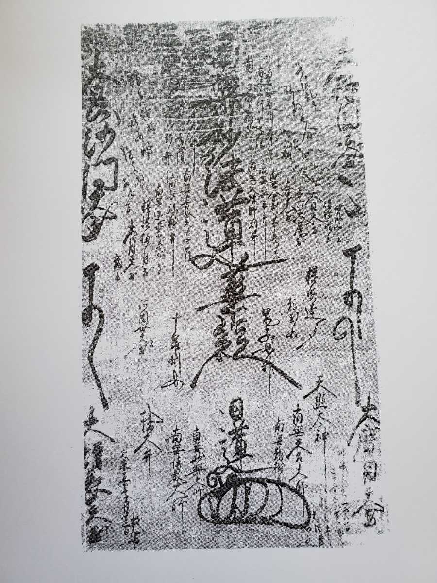 Yahoo!オークション - 複写資料 日蓮正宗大石寺上代御本尊集+日興上人