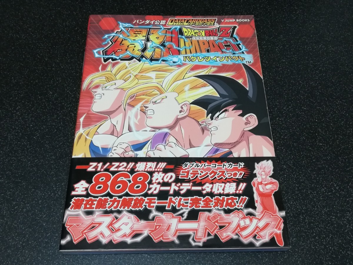 即決 集英社「バンダイ公認 データカードダス ドラゴンボールZ 爆裂
