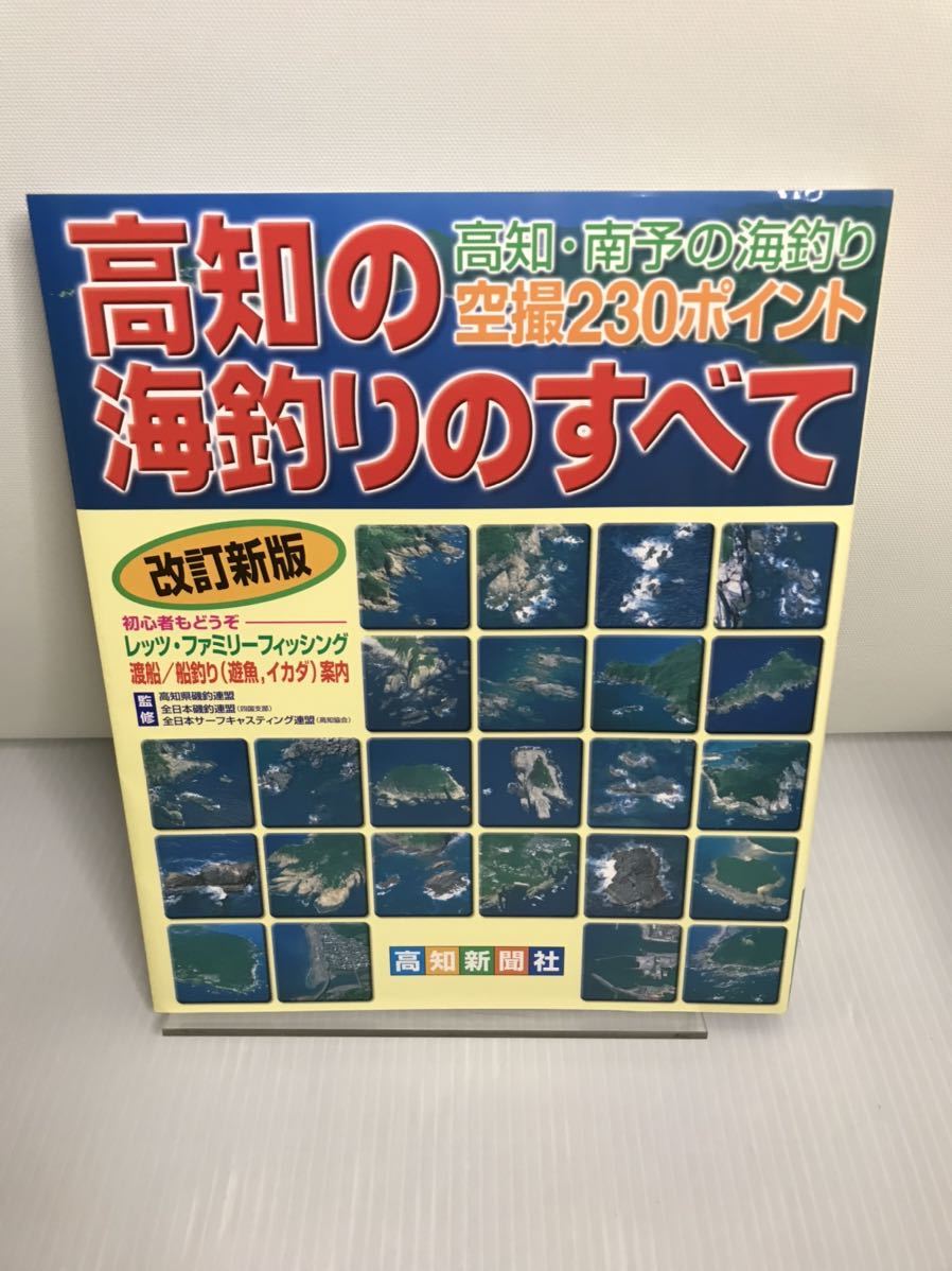 高知の海釣りのすべて 高知・南予の海釣り空撮230ポイント 改訂新版