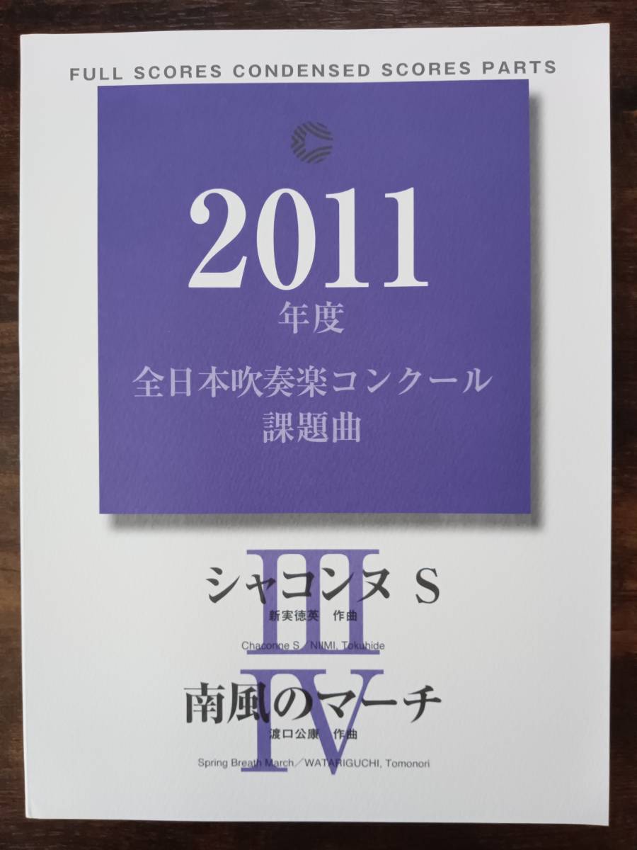 Yahoo!オークション - 送料無料 楽譜 2011年度全日本吹奏楽コンクール